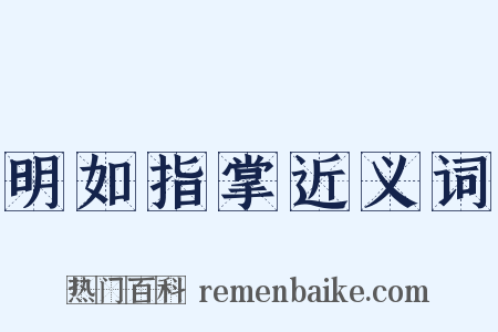 明如指掌近义词是什么意思的图片